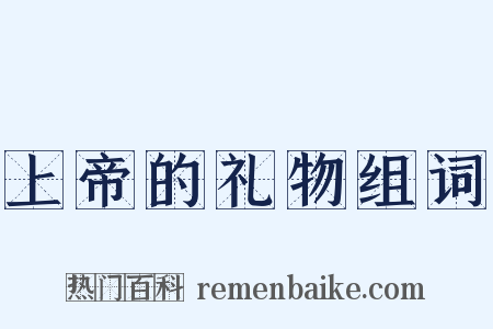 上帝的礼物组词是什么意思的图片
